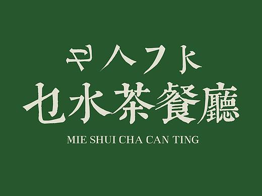 乜水茶餐厅品牌VI