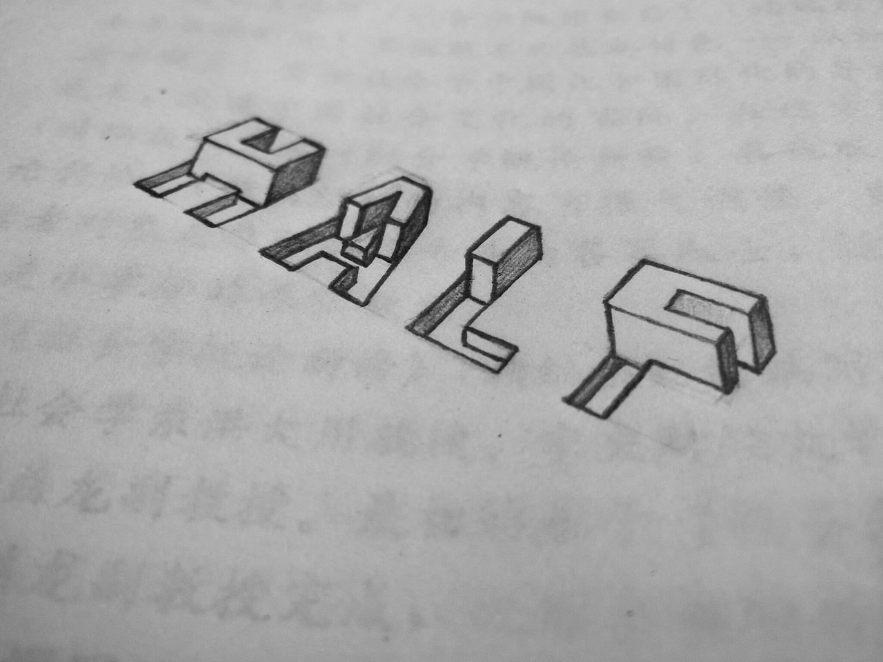 立体英文字体临摹练习NO.1（图ZOTIxODQ4MDQ=） - 字体/字形 - 站酷设计师TEONA_nuoR原创素材 - 站酷ZCOOL