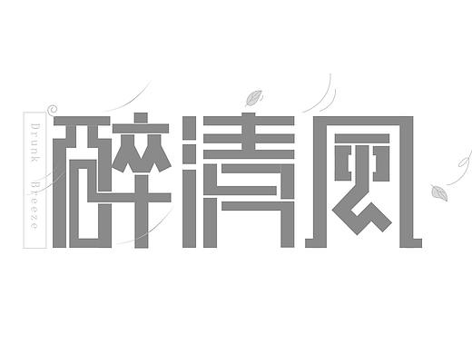 字体