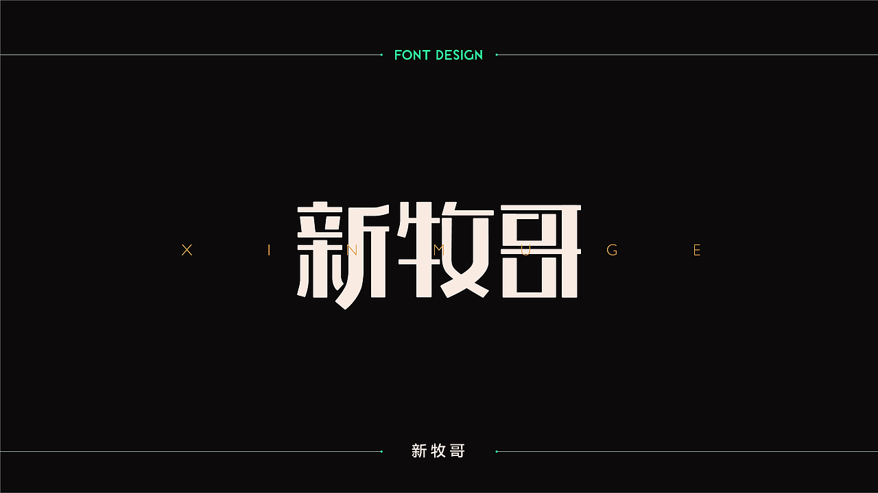 字體設計 | 商业字体设计合集 | 04（图ZMTM2Njk4NDU2） - 字体/字形 - 站酷设计师连鸿槟原创素材 - 站酷ZCOOL