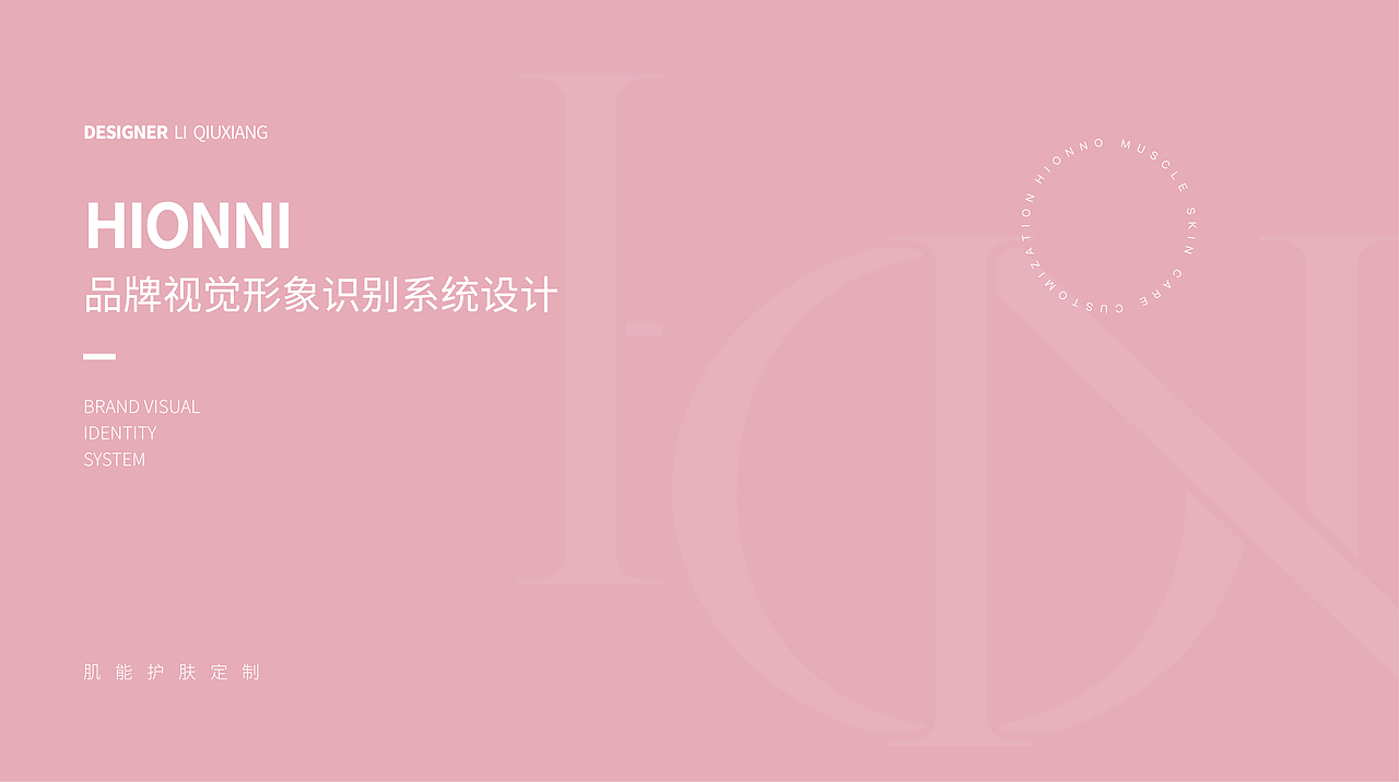 品牌设计丨美容丨HIONNI 肌能护肤定制
