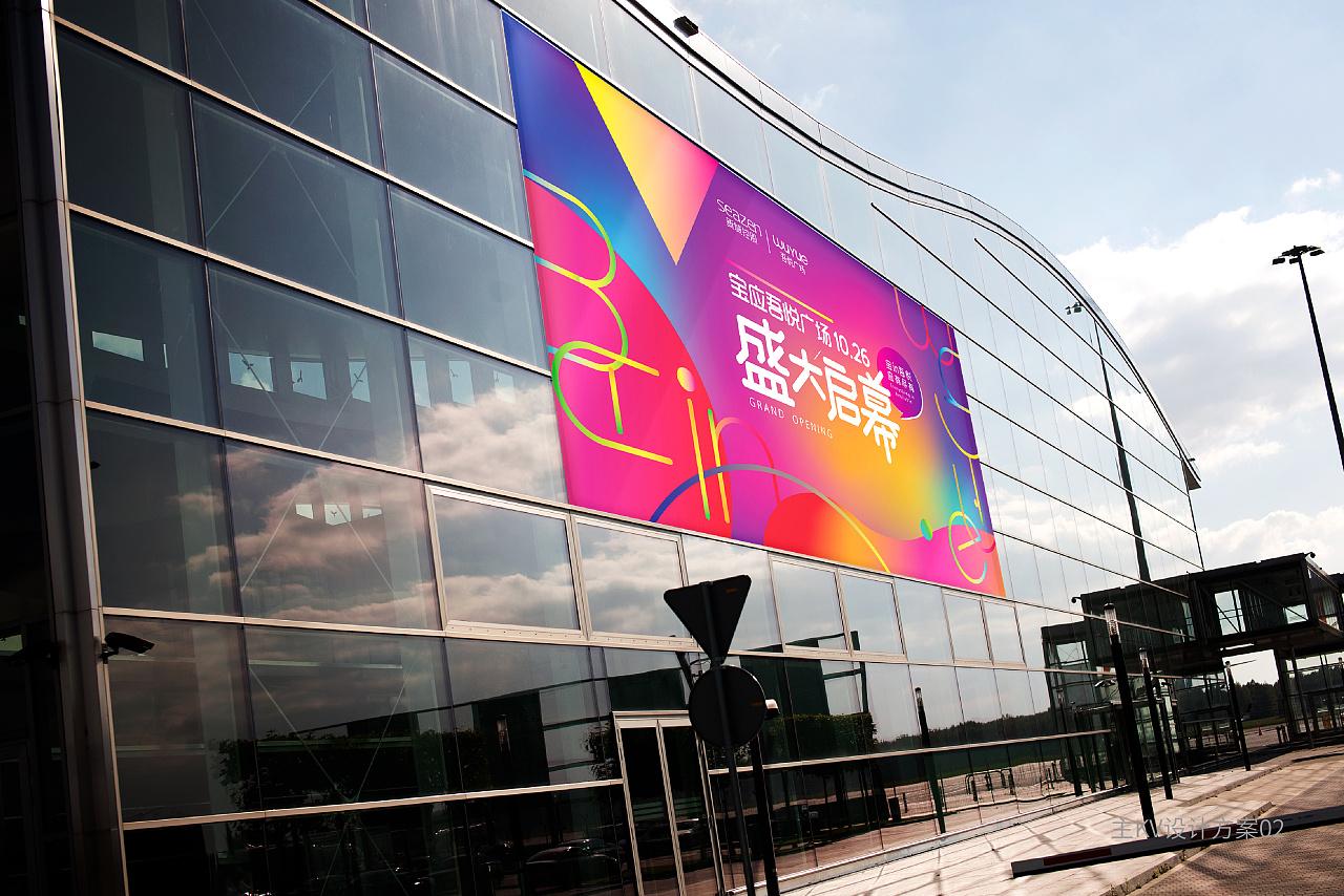 商场开业主kv设计提案