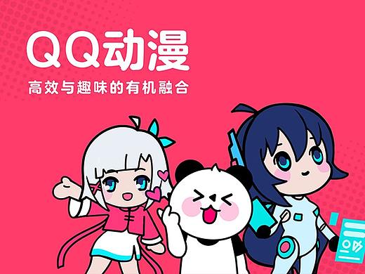 QQ动漫丨高效与趣味的有机融合