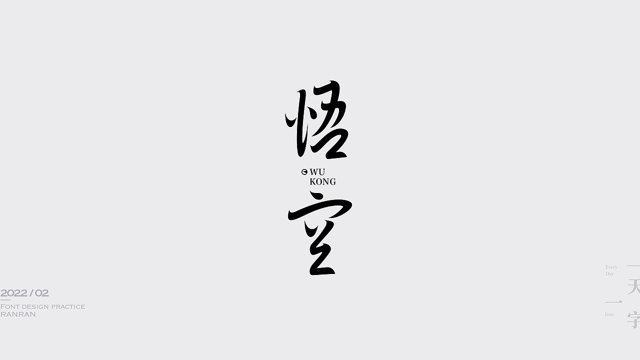 一天一字2022-02（图ZMjkzNDMwODQ4） - 字体/字形 - 站酷设计师然然RANRAN原创素材 - 站酷ZCOOL