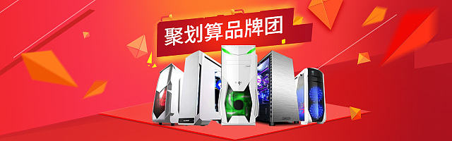 电脑主机钻展图