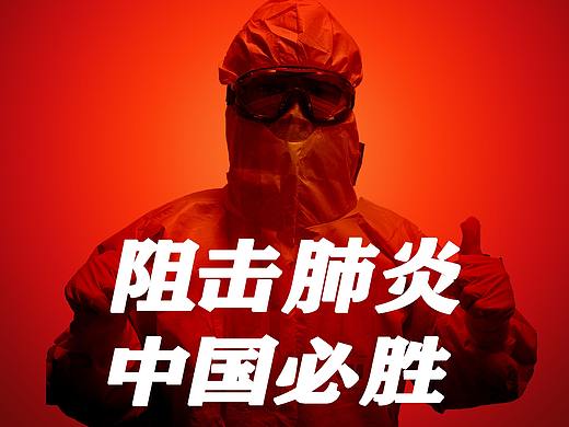 抗疫（个人主页-ZNDU3NjE2MDQ=） - 海报 - 站酷设计师正在努力的小朋友原创素材 - 站酷ZCOOL