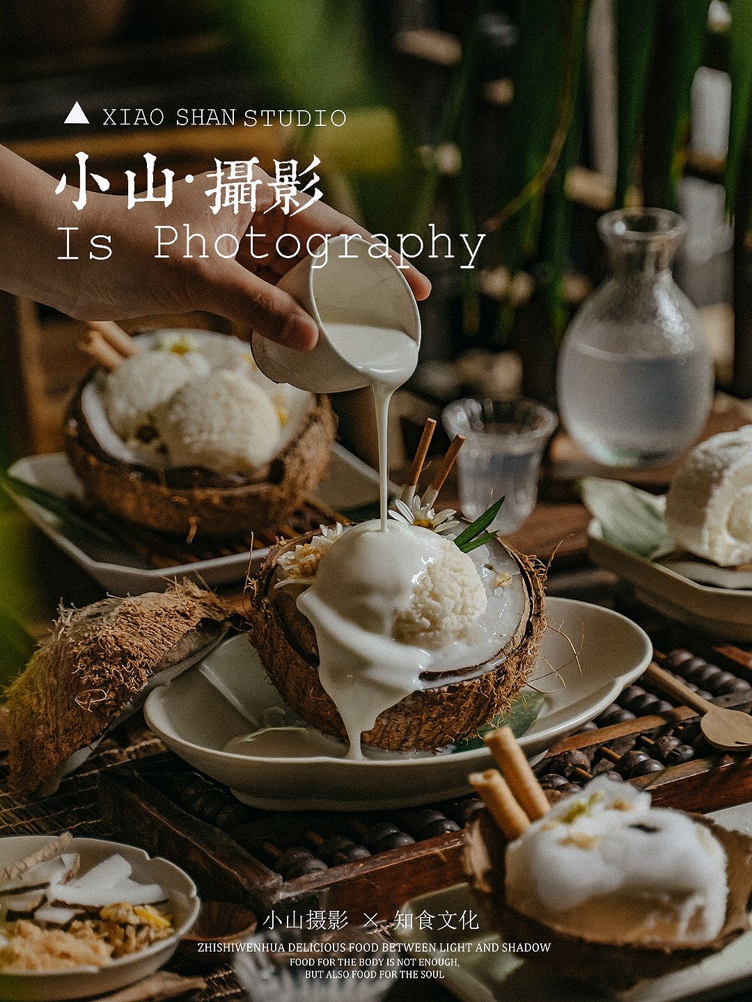 小山摄影|夏日椰子冰(图ZMzQxMjM0MjM2) - 美食摄影 - 站酷设计师小山摄影icon原创素材 - 站酷ZCOOL