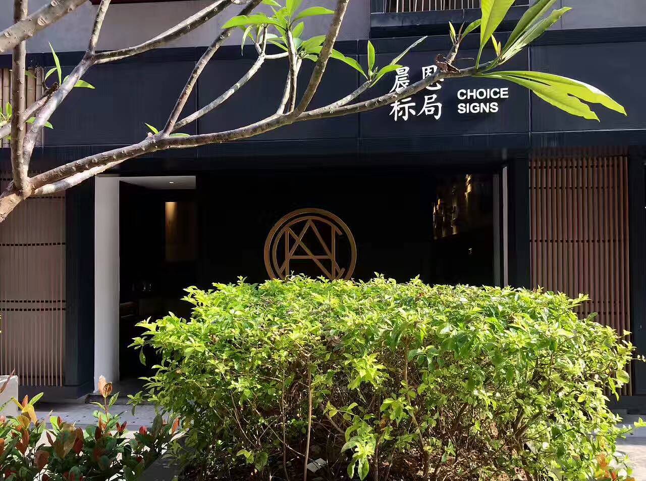 “晨恩标局”淘宝已上线，欢迎收藏。设计师首先标识定制品牌（图ZNzk5NjA0MzI=） - 品牌 - 站酷设计师CHOICE_晨恩标局原创素材 - 站酷ZCOOL