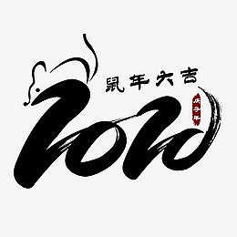2020艺术字