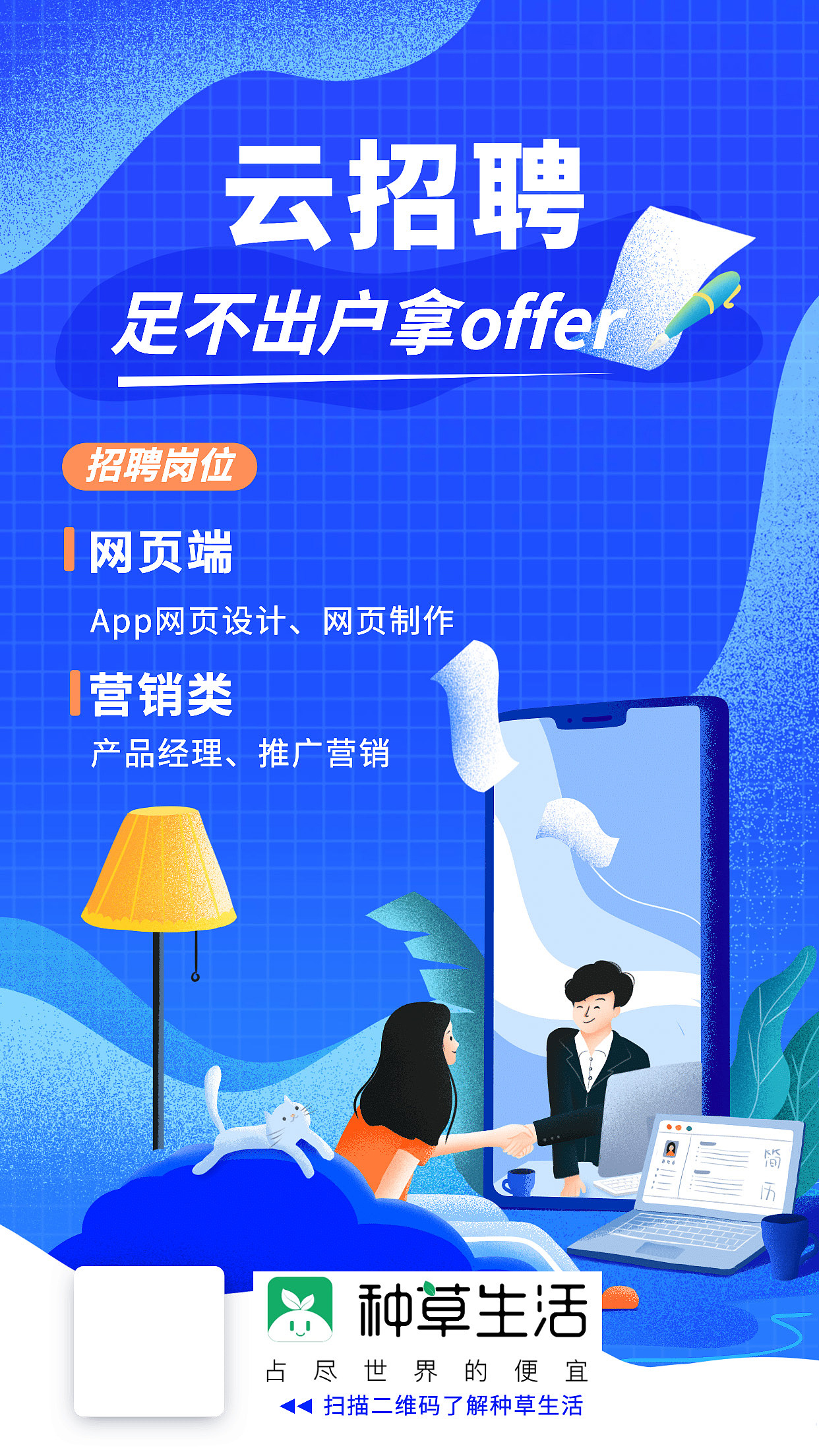 种草生活2020校园招聘海报