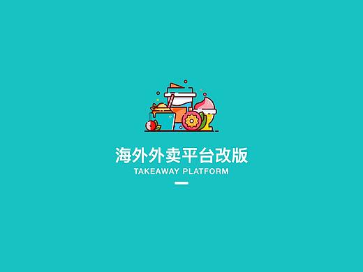 海外外卖平台APP改版设计