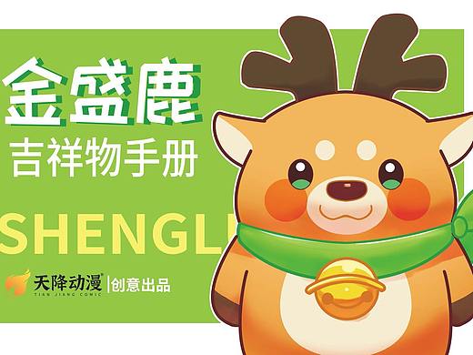 金胜鹿IP形象全案设计