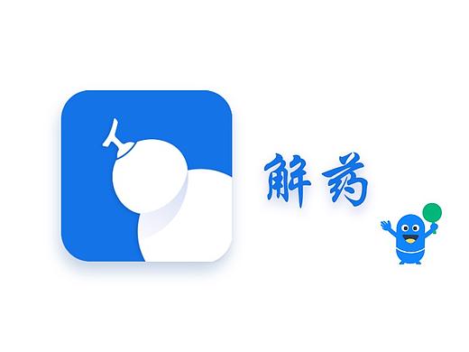 解药