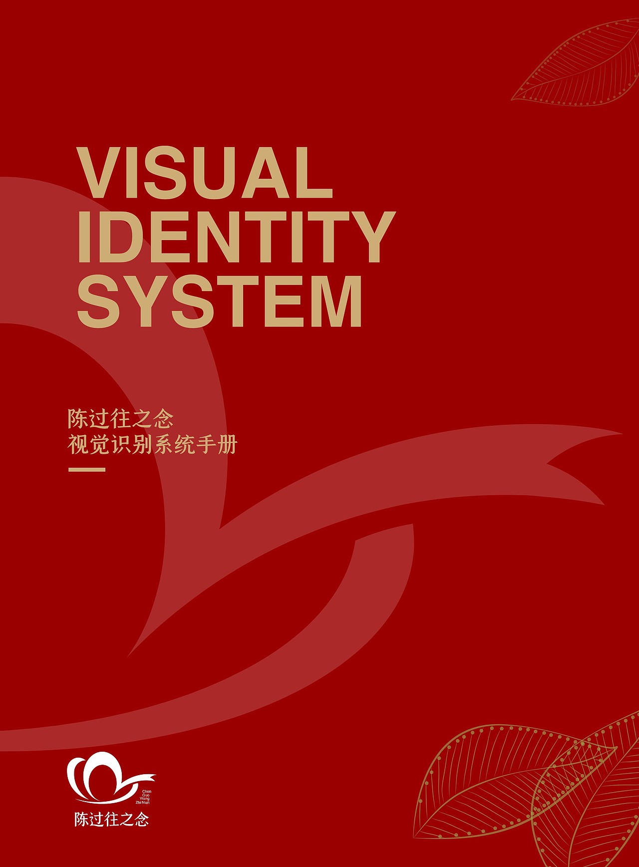 陈过往之念 品牌VIS设计