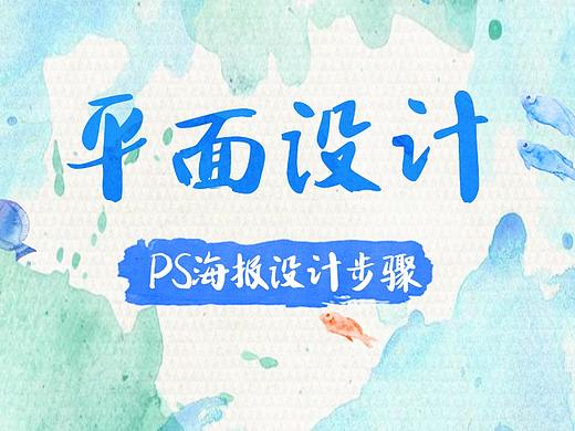 【海报设计】夏令营总动员海报怎么设计？看这里