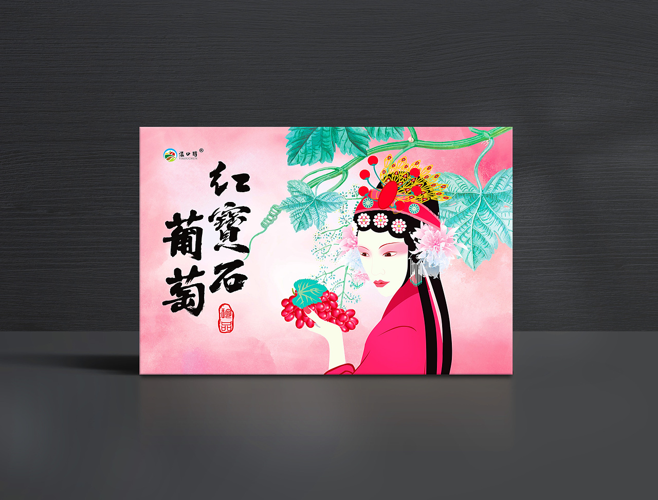 平面-水果葡萄礼盒国风潮戏曲国粹京剧人物手绘包装