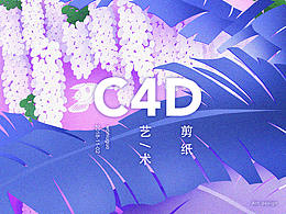 C4D插画艺术