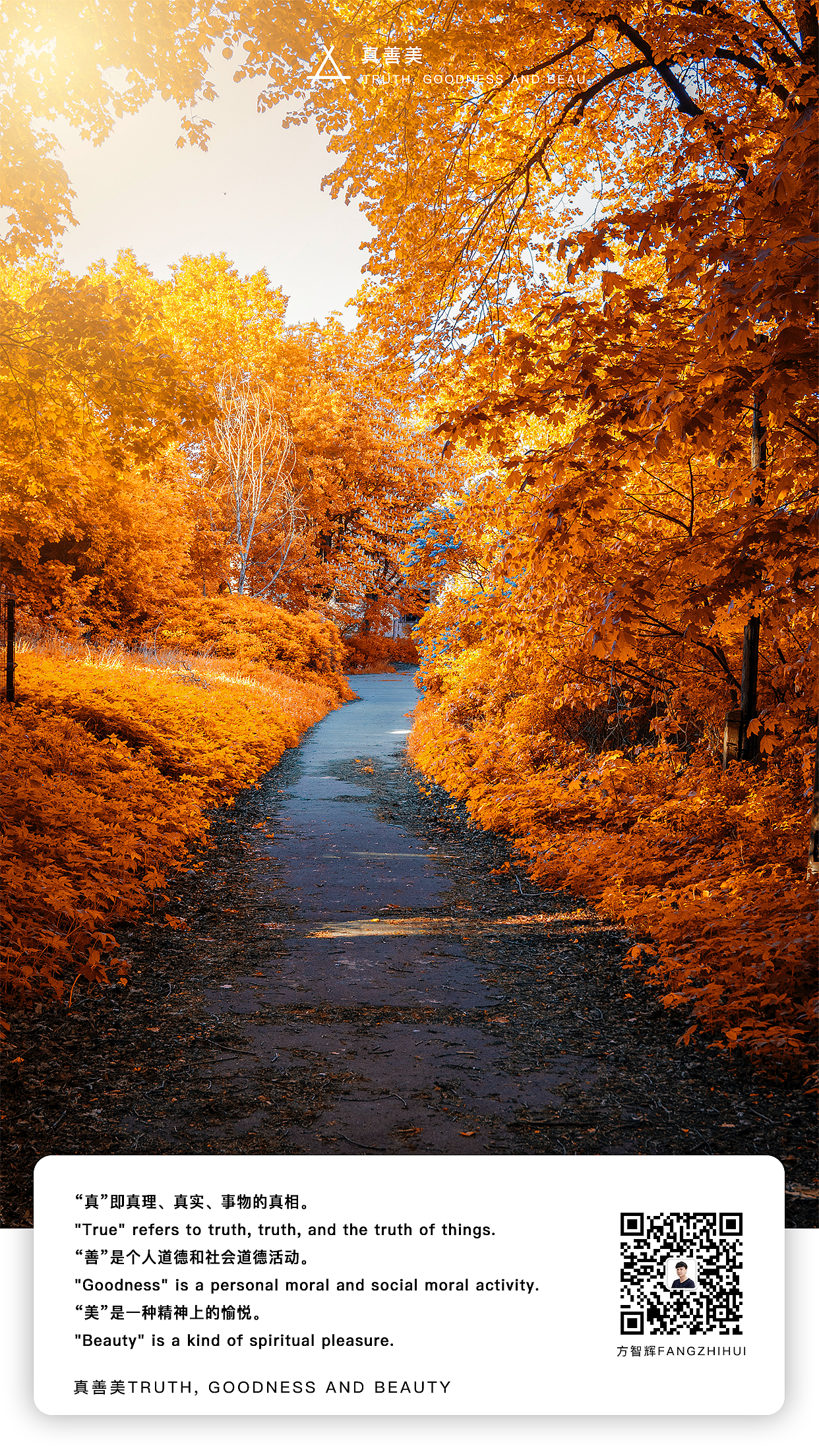 真善美真善美（方智辉fangzhihui）