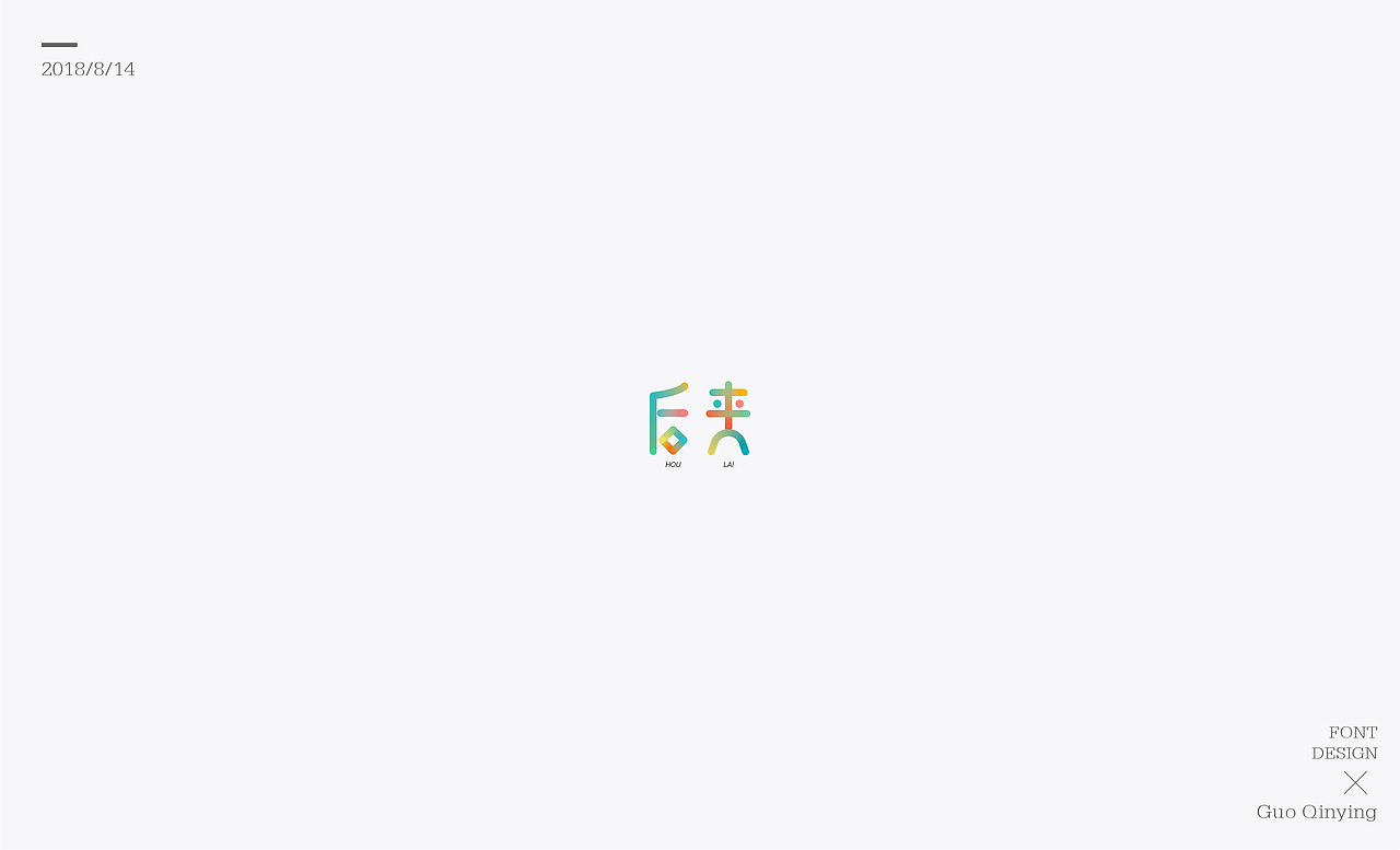 八月份 字体设计总结（图ZMTI2NjUwODI4） - 字体/字形 - 站酷设计师蛋黄馅月饼Laura原创素材 - 站酷ZCOOL