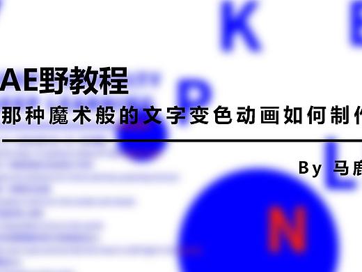（图文+视频）AE教程：那种魔术般的文字变色动画如何制作