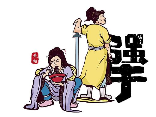 老粉犟·米粉