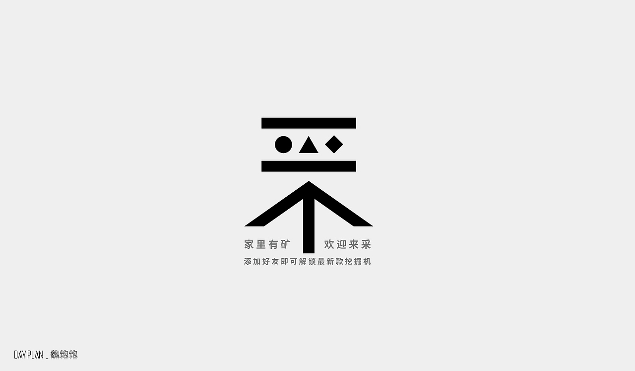 2020 FONT DAY PLAN（图ZMjM3MTUwNzM2） - 字体/字形 - 站酷设计师魏饱饱原创素材 - 站酷ZCOOL