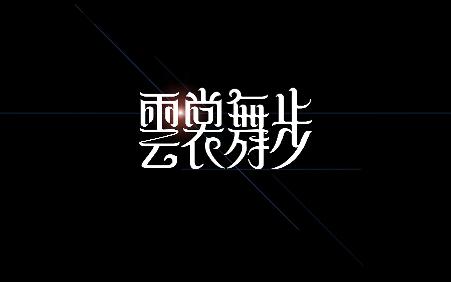 品牌字体 × 陆拾合集(图ZMzUyNzg1MjQ=) - 字体/字形 - 站酷设计师李鑫品牌设计原创素材 - 站酷ZCOOL