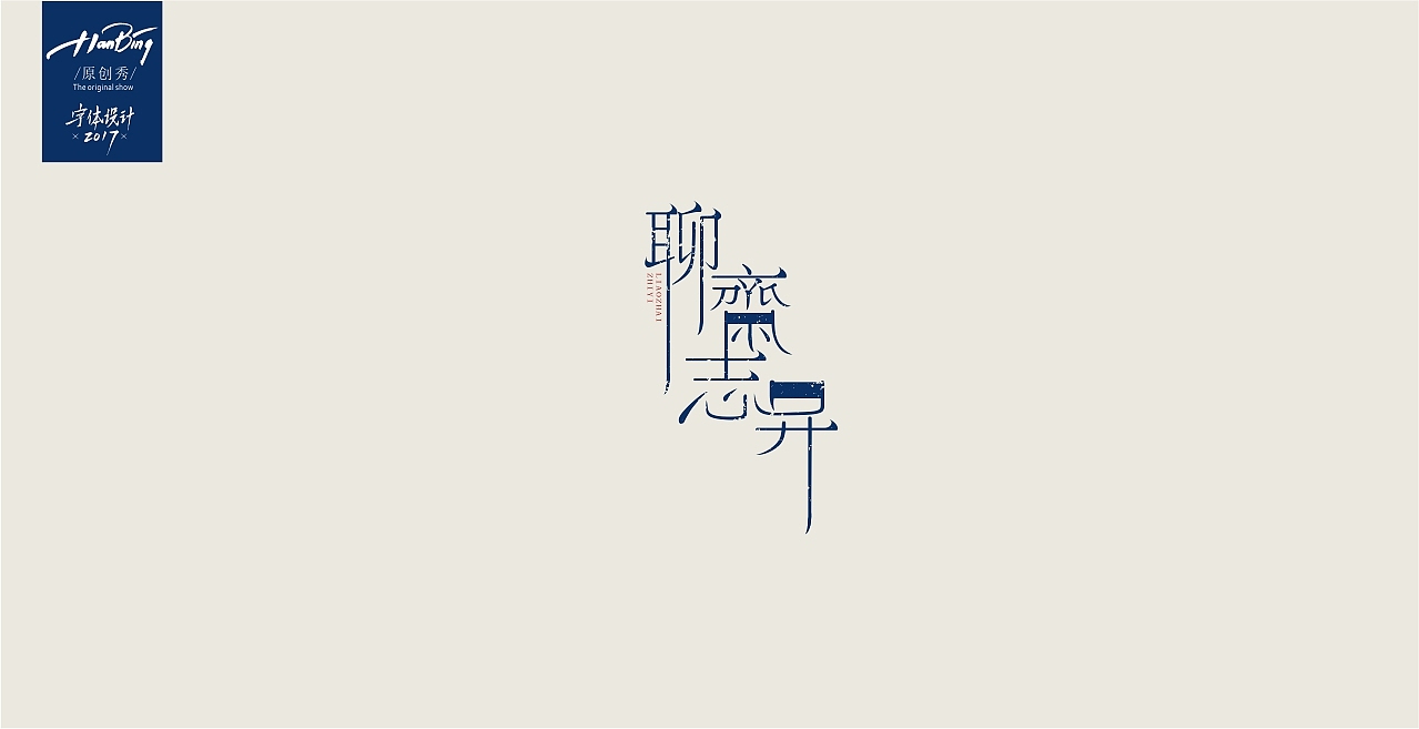 字设中国古典名著之一（图ZOTA3MzExMzY=） - 字体/字形 - 站酷设计师设计师田寒冰原创素材 - 站酷ZCOOL