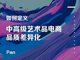 如何定义中高级艺术品电商品质差异化