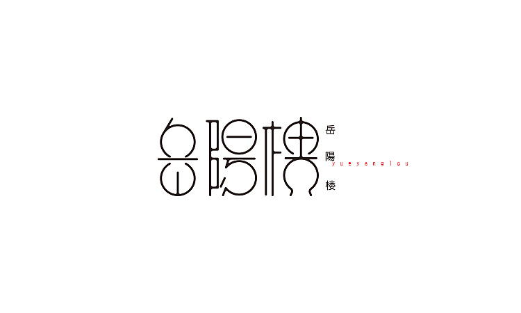 字体杂集(二)