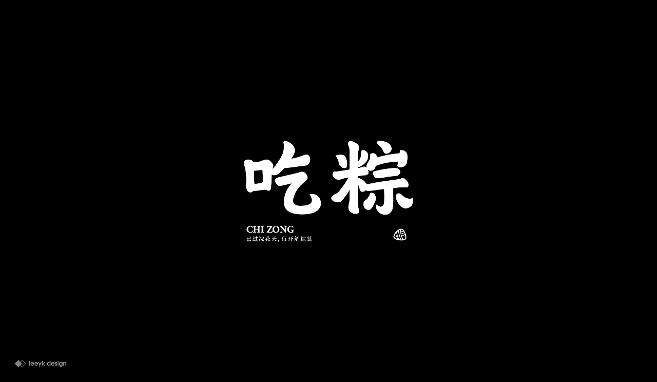 字体合集（图ZMjEzOTcyMjU2） - 字体/字形 - 站酷设计师GeniusLee原创素材 - 站酷ZCOOL