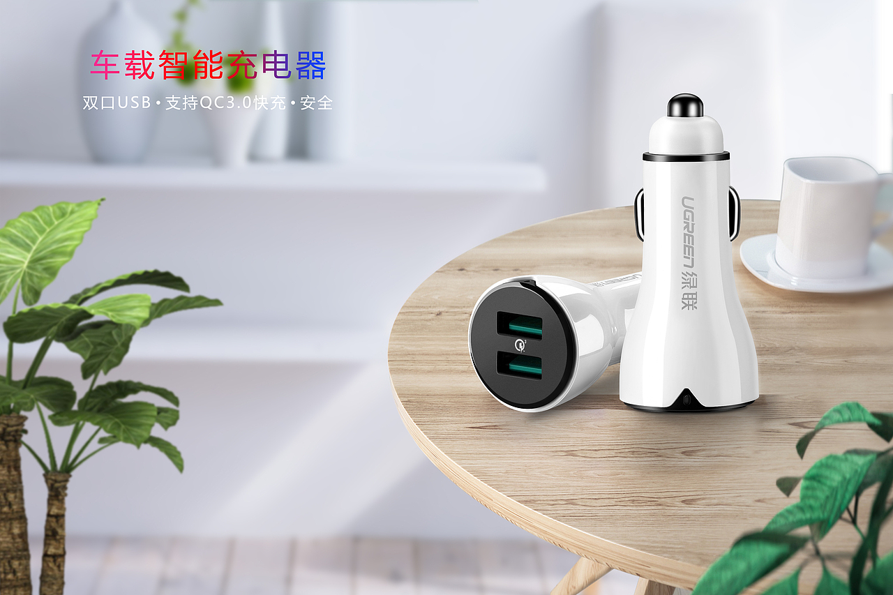 3C数码电子产品 智能车载充电器（图ZMTc3ODc3MTg0） - 电子产品 - 站酷设计师烟火里的尘尘埃原创素材 - 站酷ZCOOL