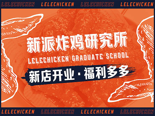 乐乐炸鸡研究所 餐饮平面