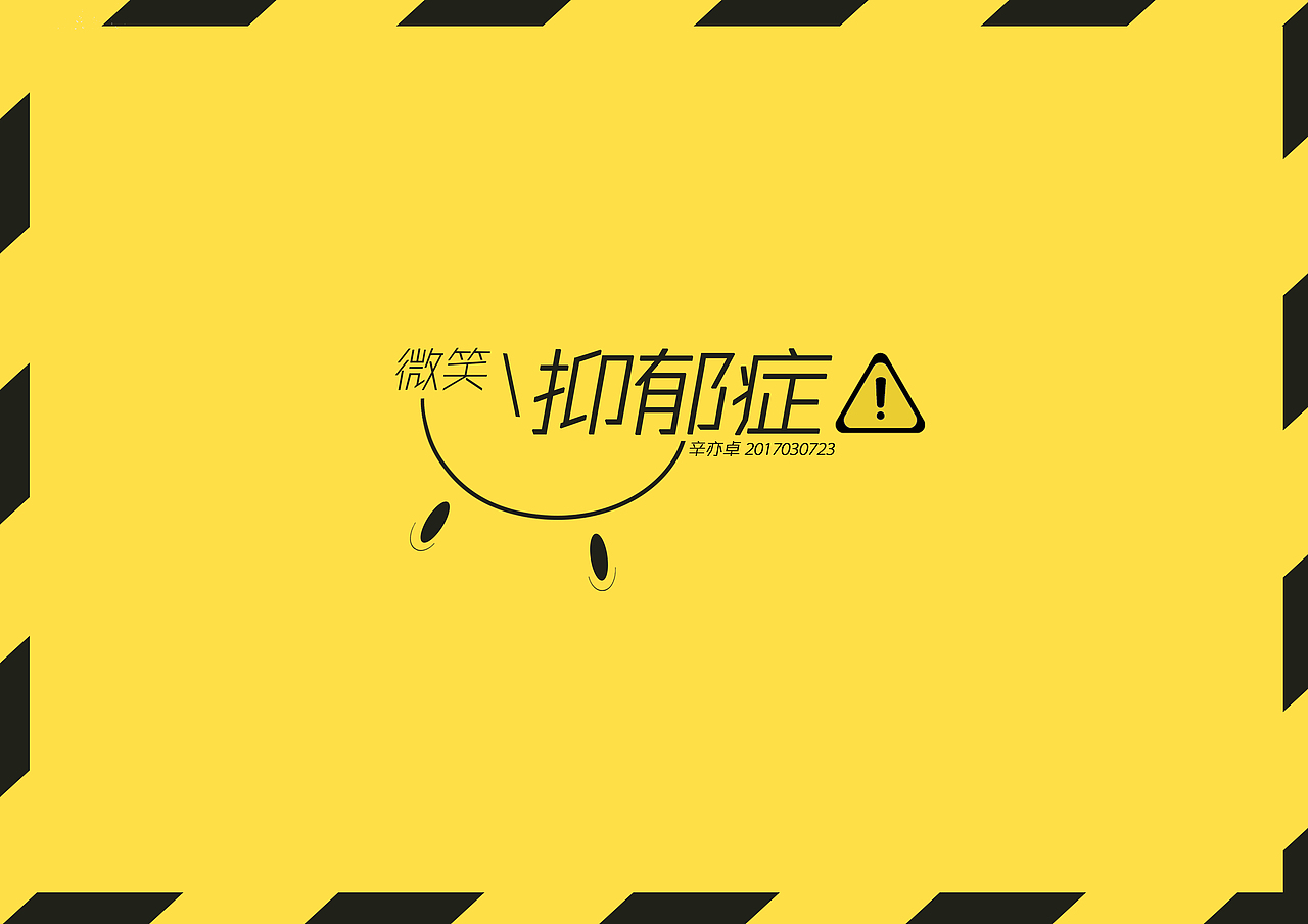 微笑抑郁症-宣传空间设计