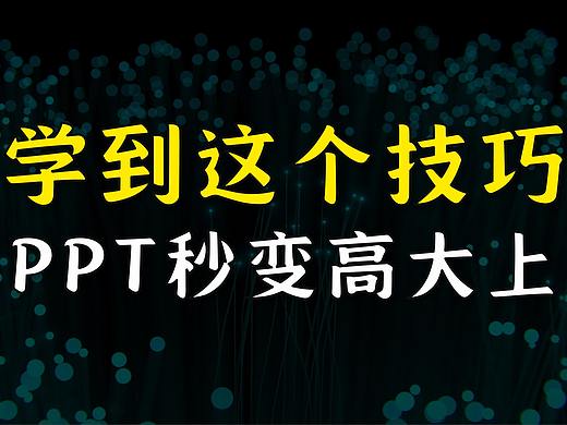 哇！学到这个技巧，PPT秒变高大上！