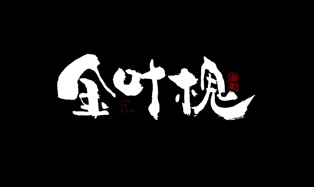 为设计而起笔--手写毛笔字体