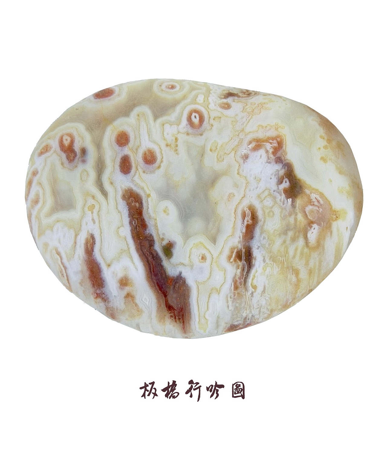 美丽的雨花石--雨花石是大自然的设计作品(图ZMzEzNDEzNTQw) - 其他 - 站酷设计师qinchengzhen原创素材 - 站酷ZCOOL
