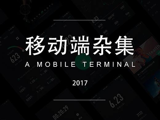 2017移动端作品杂集