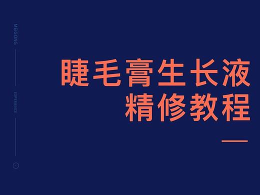 睫毛膏生长液产品精修教程