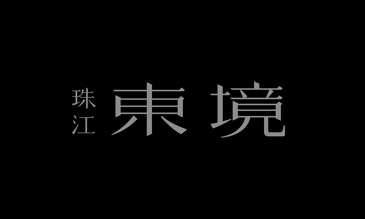 珠江东境【2014】（图ZMTcyODE5OTMy） - 品牌 - 站酷设计师MrMaoLee原创素材 - 站酷ZCOOL