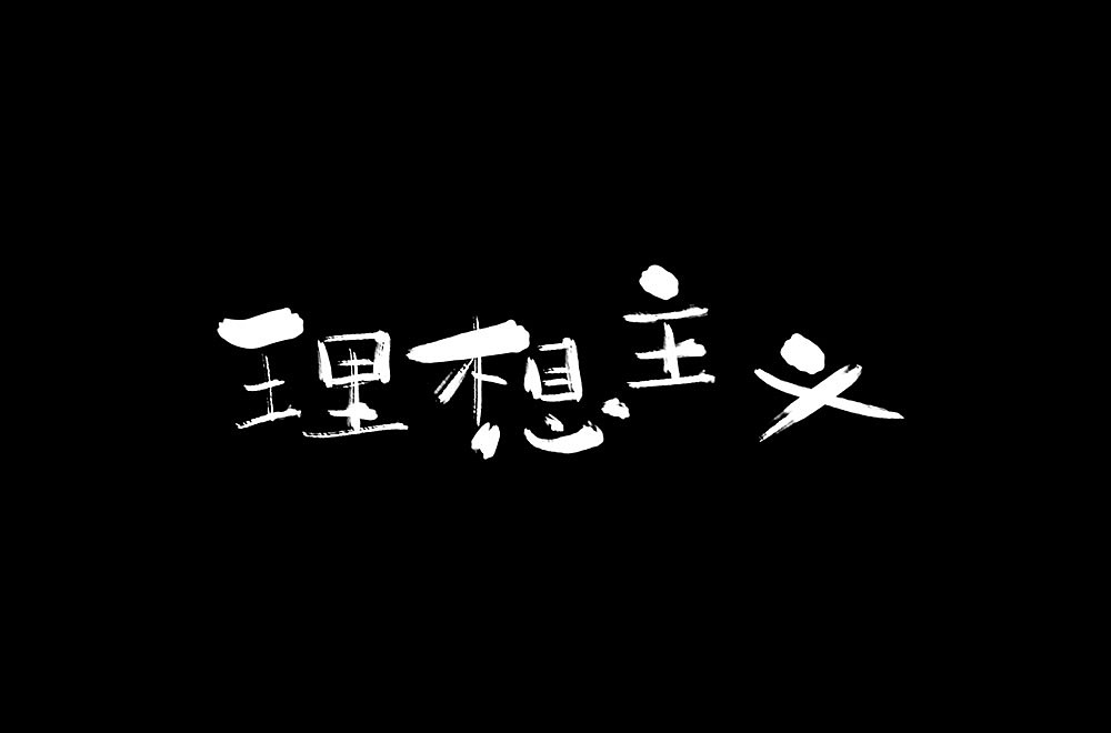 字体练习