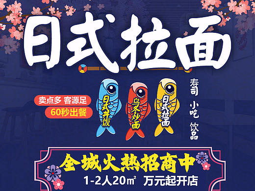 日餐 日式 日式拉面 招商加盟 日本 日系 餐饮 拉面