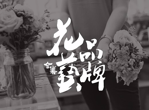 花艺LOGO-合集