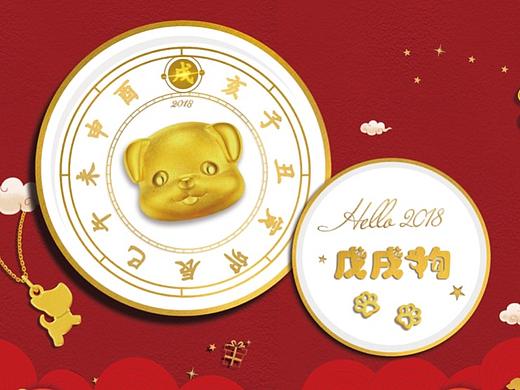 荟萃楼珠宝-狗年产品-《戊戌狗》