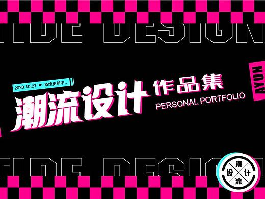 2020潮流设计作品集