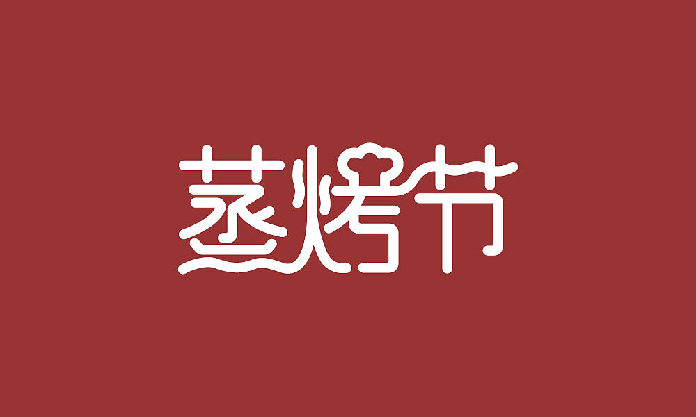 字体设计（图ZMTIxNjQ4NjY4） - 字体/字形 - 站酷设计师汤汤txp原创素材 - 站酷ZCOOL