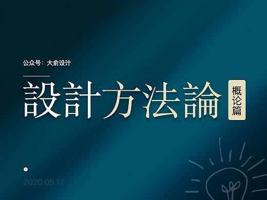 我的设计方法论-概论
