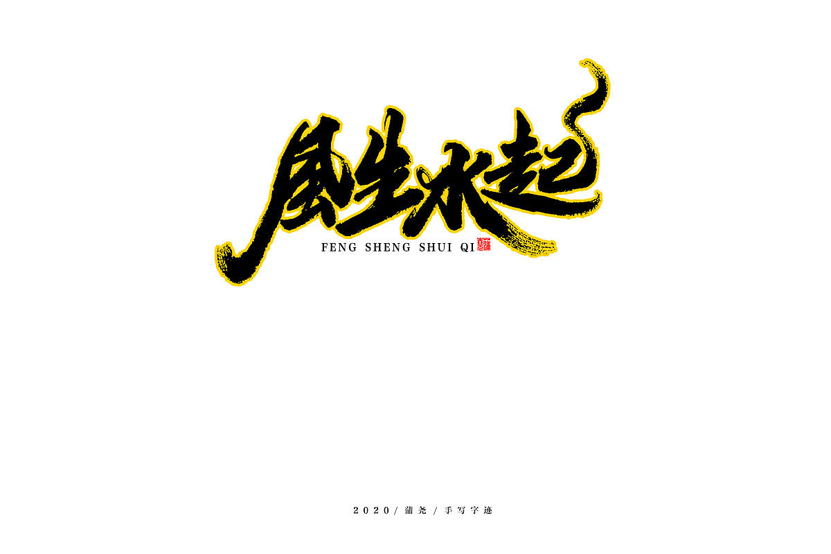 未来可期手写集（图ZMjE4NzYwODAw） - 字体/字形 - 站酷设计师蒲堯原创素材 - 站酷ZCOOL