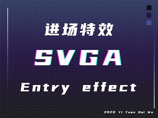 SVGA直播间进场特效