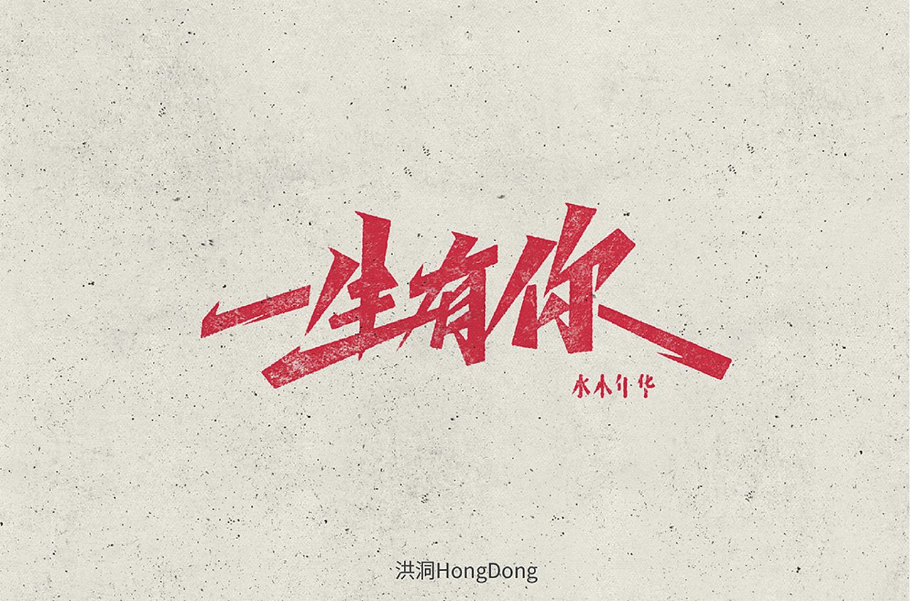 字体设计（图ZMjQ4NTc1MTgw） - 字体/字形 - 站酷设计师洪洞Hongdong原创素材 - 站酷ZCOOL